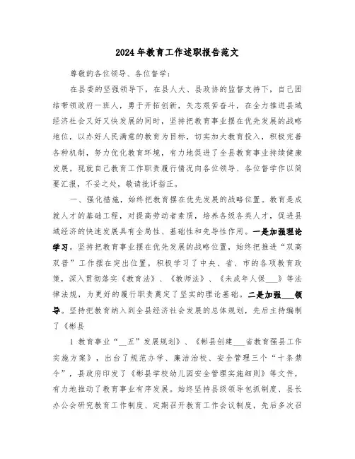 2024年教育工作述职报告范文(2篇)
