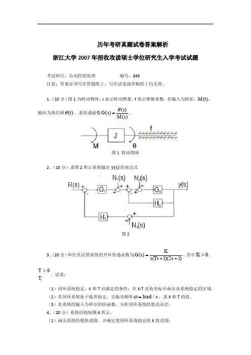 浙江大学自动控制原理考研真题与答案解析