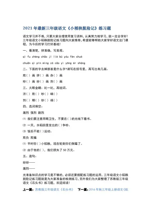 2021年最新三年级语文《小稻秧脱险记》练习题