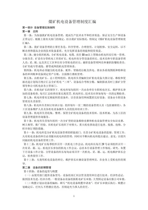 煤矿机电设备管理制度汇编