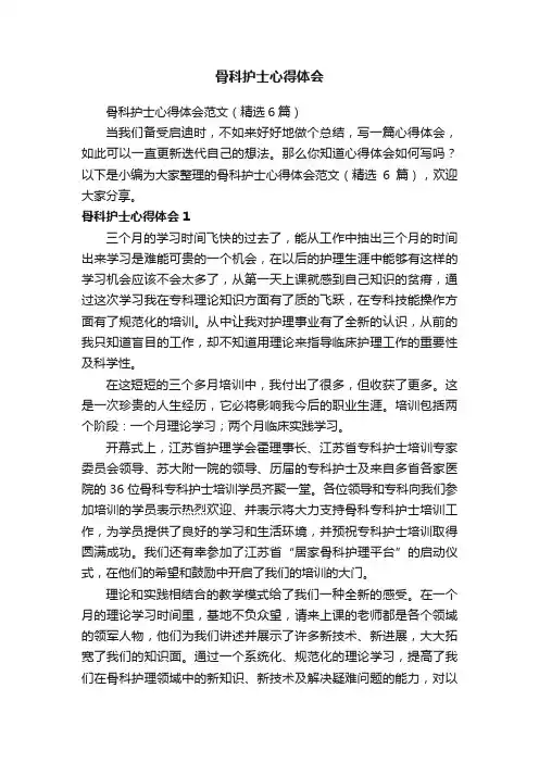 骨科护士心得体会范文（精选6篇）