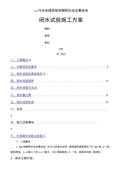 水池闭水试验施工方案