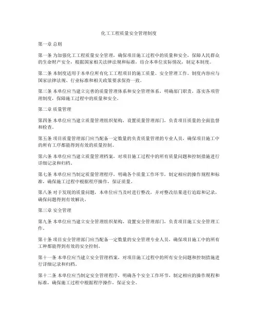 化工工程质量安全管理制度