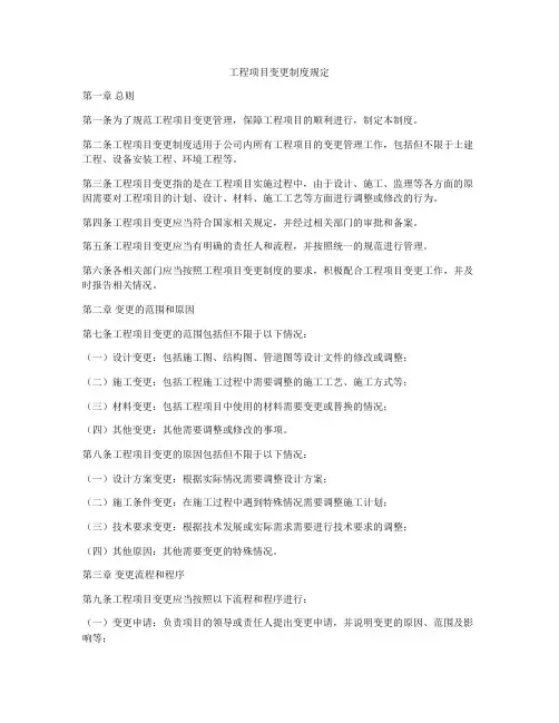 工程项目变更制度规定