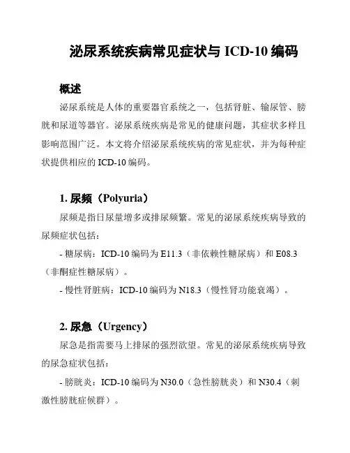 泌尿系统疾病常见症状与ICD-10编码