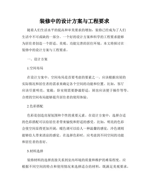 装修中的设计方案与工程要求