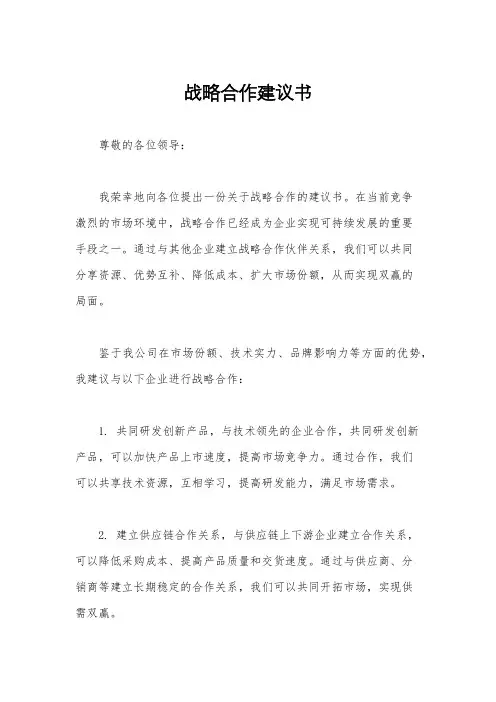 战略合作建议书