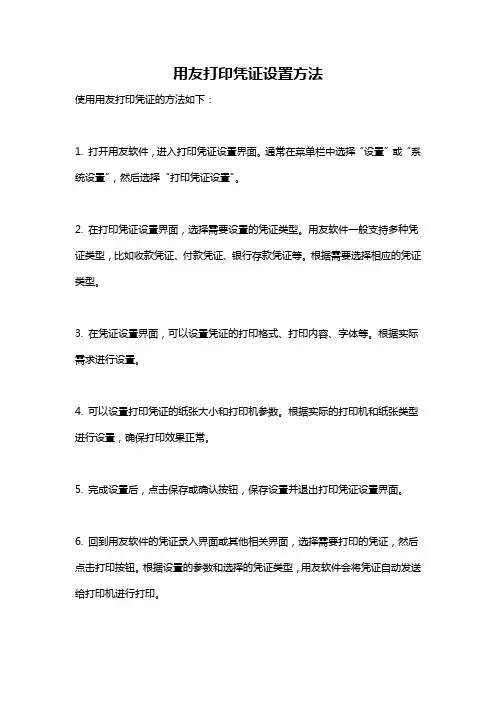 用友打印凭证设置方法