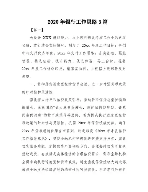 2020年银行工作思路3篇