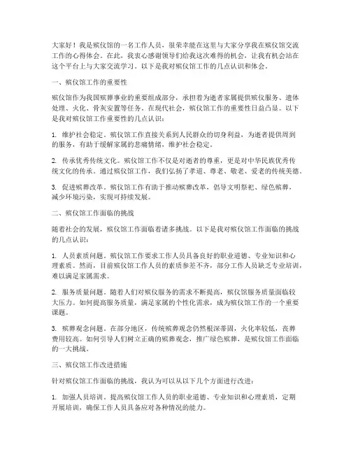 殡仪馆交流工作发言稿