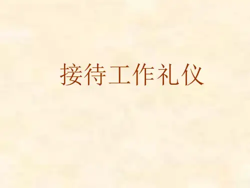 接待工作礼仪培训完整ppt