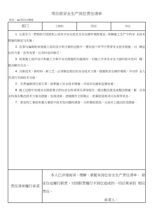 项目部工程科安全生产岗位责任清单