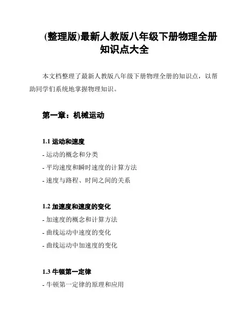 (整理版)最新人教版八年级下册物理全册知识点大全