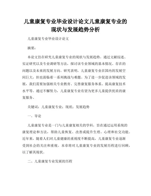 儿童康复专业毕业设计论文儿童康复专业的现状与发展趋势分析