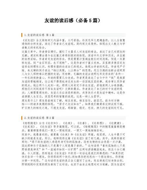 友谊的读后感(必备5篇)