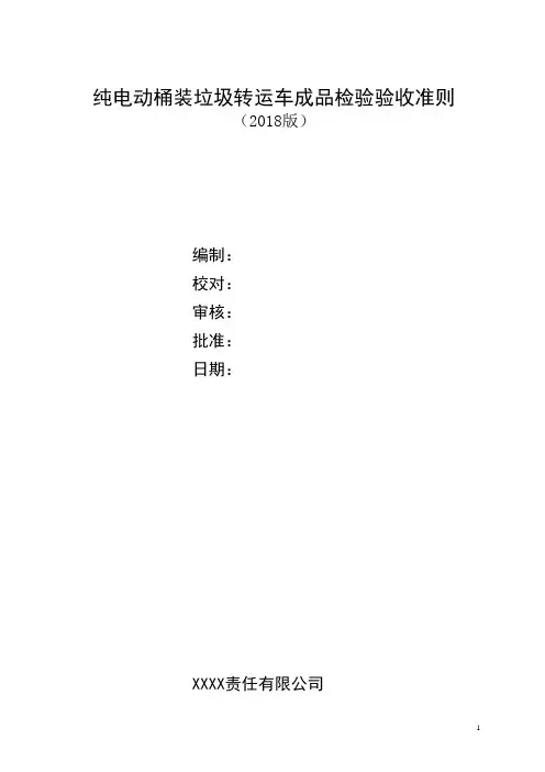 纯电动桶装垃圾转运车成品检验验收准则2018版