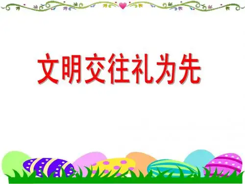 8-4-1文明交往礼为先