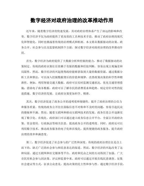 数字经济对政府治理的改革推动作用