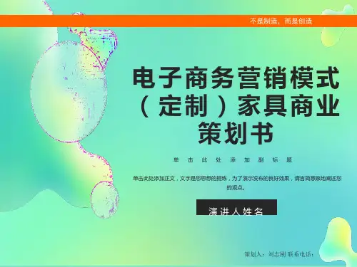定制家具商业策划书