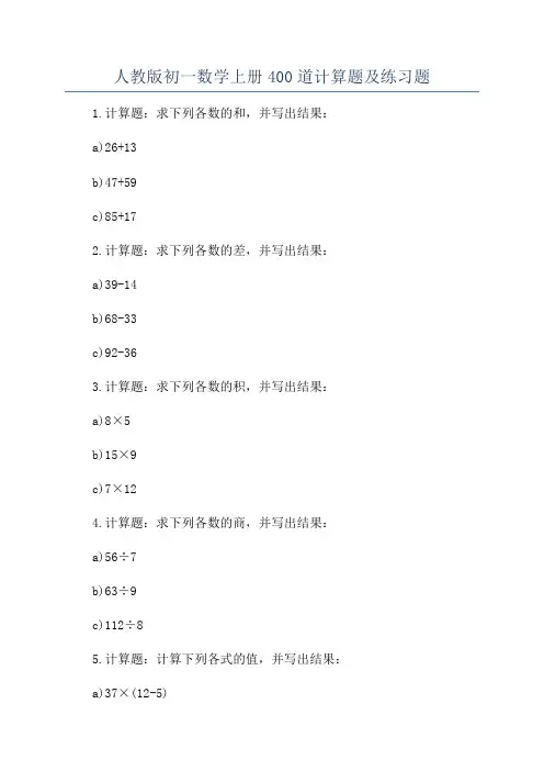 人教版初一数学上册400道计算题及练习题