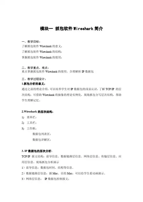 教案-IP数据包抓包展示