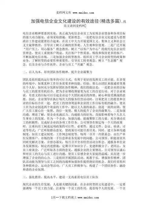 加强电信企业文化建设的有效途径(精选多篇)
