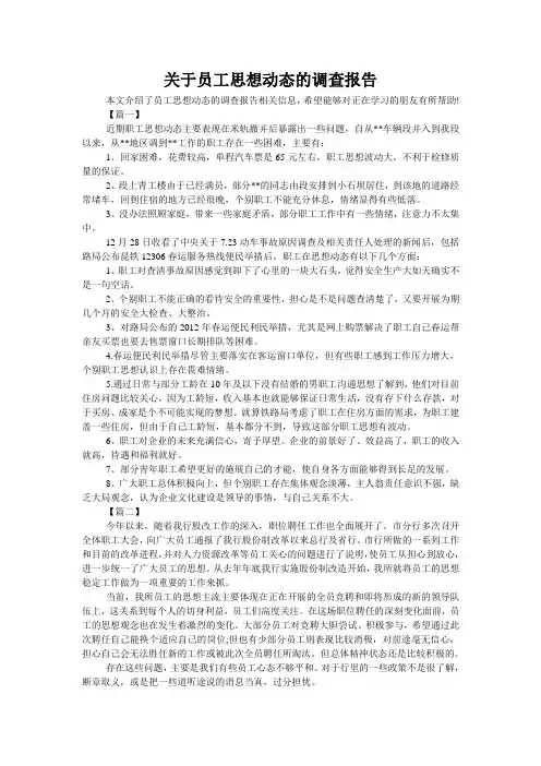 关于员工思想动态的调查报告