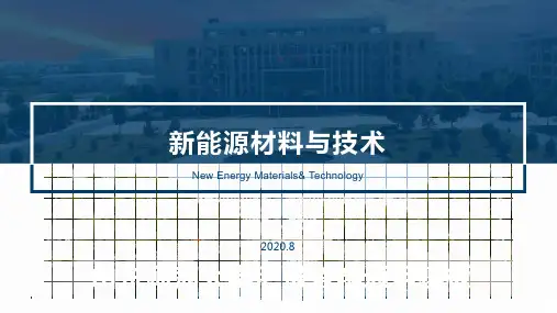 新能源材料与技术-第2章 锂离子电池材料-1