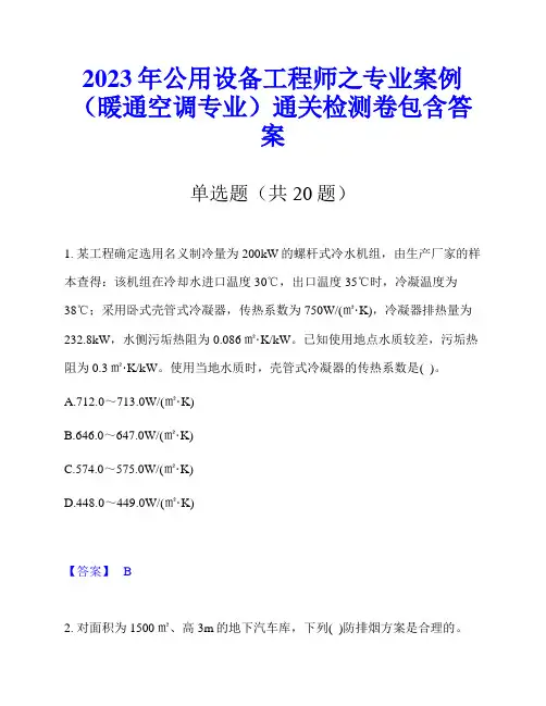 2023年公用设备工程师之专业案例(暖通空调专业)通关检测卷包含答案