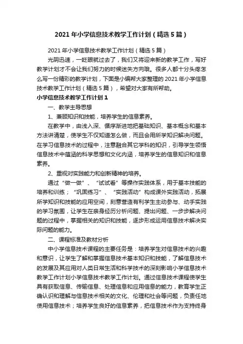 2021年小学信息技术教学工作计划（精选5篇）