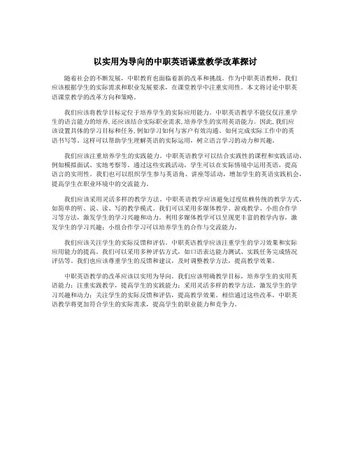 以实用为导向的中职英语课堂教学改革探讨