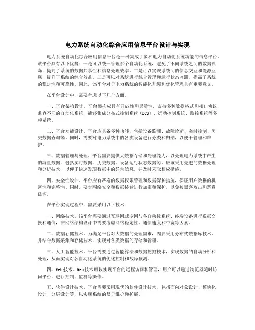电力系统自动化综合应用信息平台设计与实现