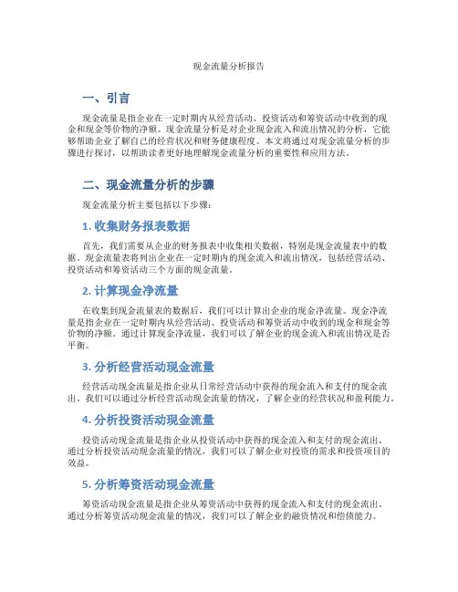 现金流量 分析报告