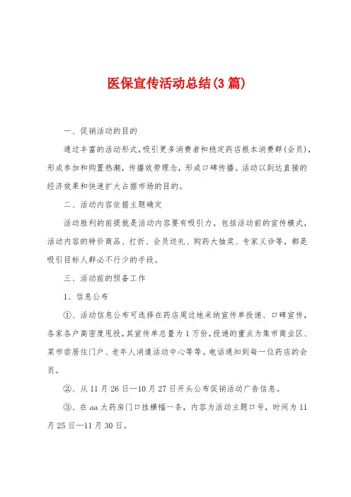 医保宣传活动总结(3篇)