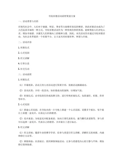 寺院祈愿活动流程策划方案