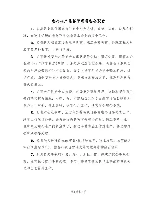 安全生产监督管理员安全职责(5篇)