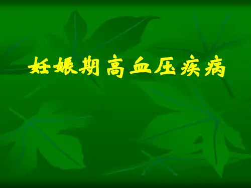 妊娠期高血压疾病PPT课件