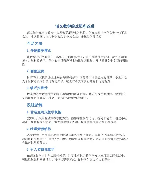 语文教学反思不足之处和改进措施有哪些内容