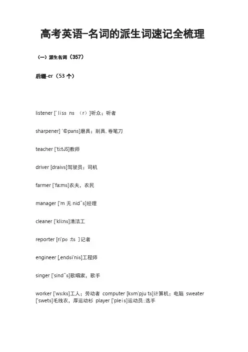 全高考英语-名词的派生词速记全梳理