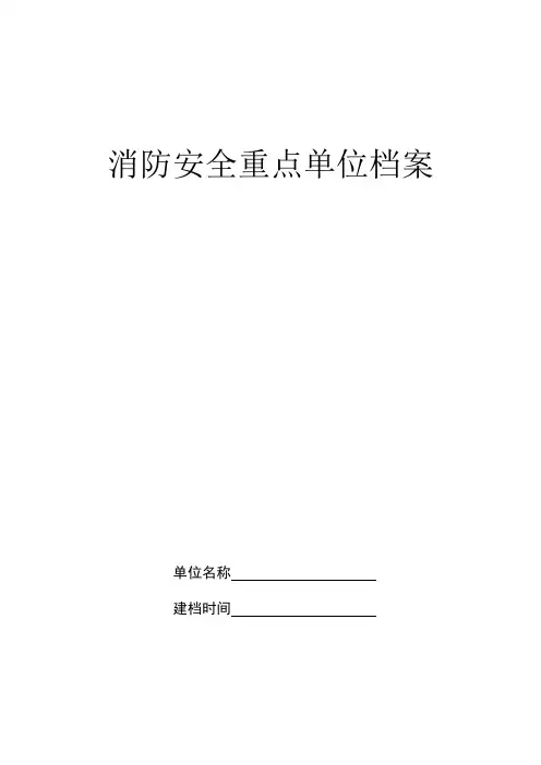 (完整版)消防安全重点单位档案表格(带目录)