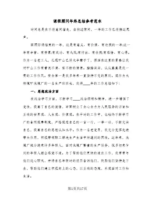 课程顾问年终总结参考范本(5篇)