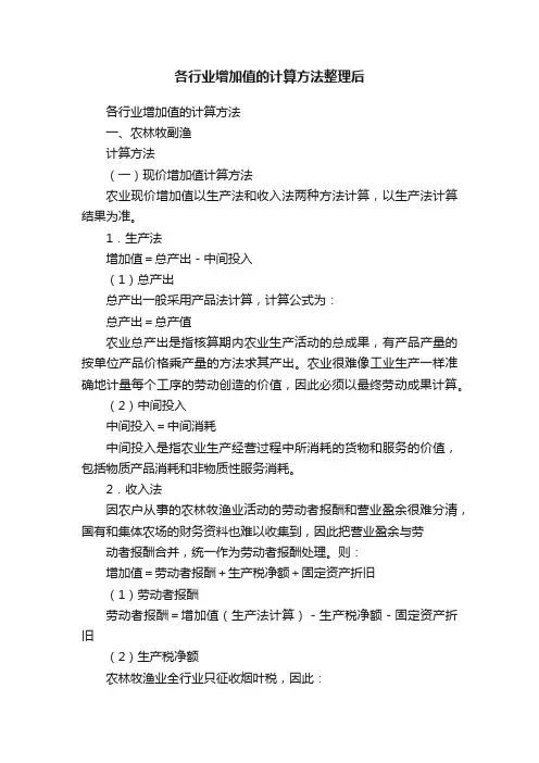 各行业增加值的计算方法整理后
