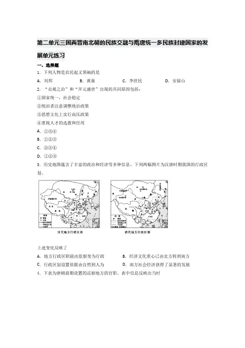 三国两晋南北朝的民族交融与隋唐统一多民族封建国家的发展 单元练习高中历史必修中外历史纲要上册 (3)
