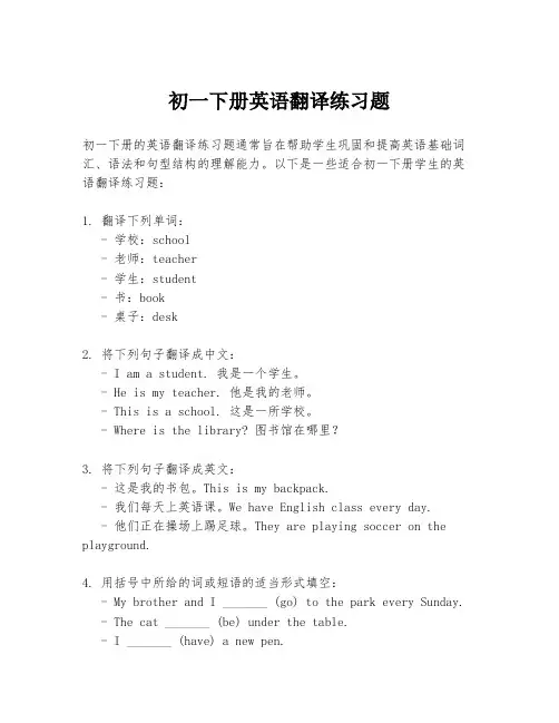 初一下册英语翻译练习题