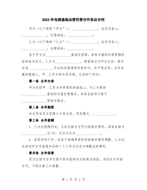 2024年电商基地运营托管合作协议合同