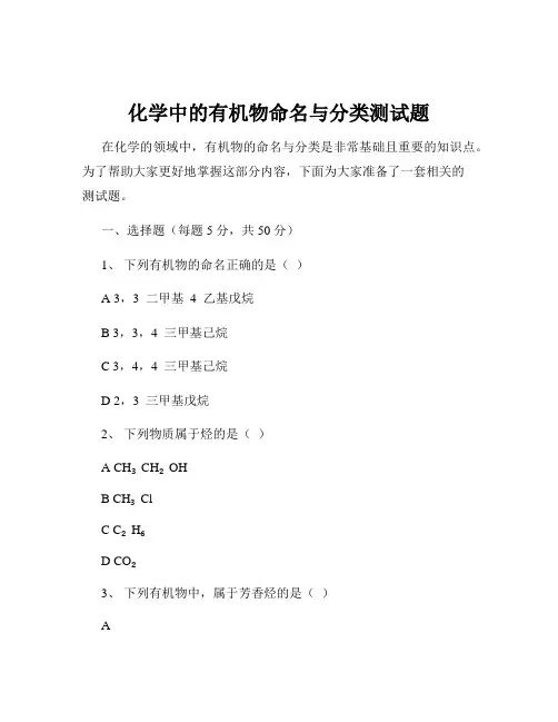 化学中的有机物命名与分类测试题