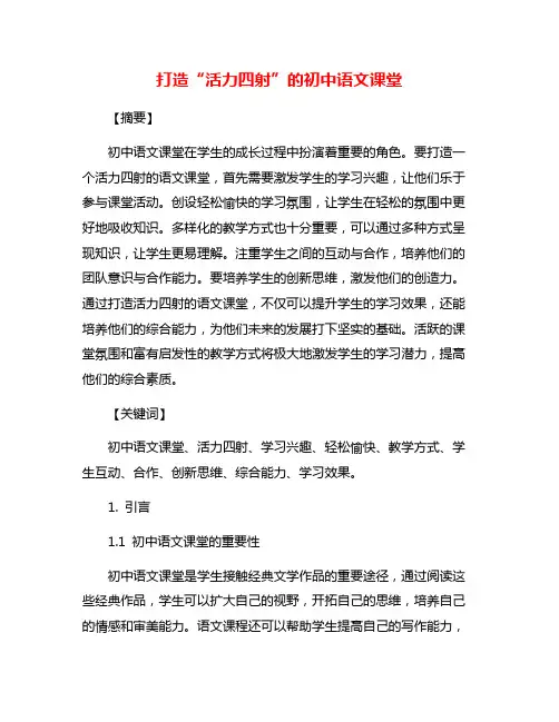 打造“活力四射”的初中语文课堂
