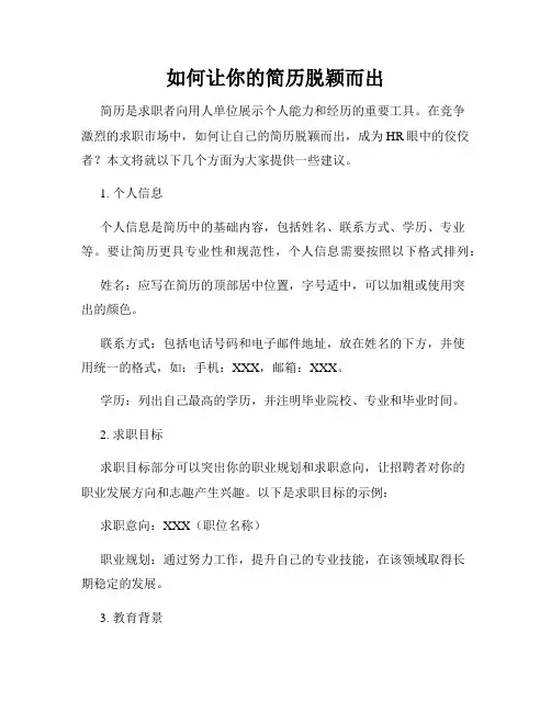 如何让你的简历脱颖而出