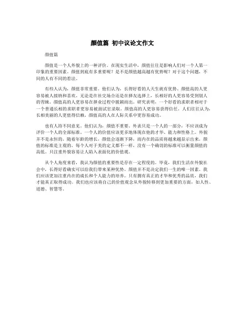 颜值篇 初中议论文作文