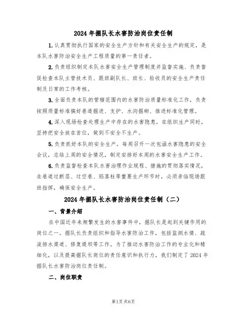 2024年掘队长水害防治岗位责任制（三篇）